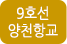 9호선양천향교